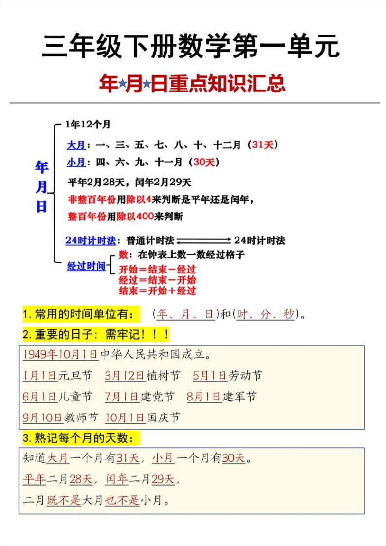 三年级下数学第6单元年月日重点知识汇总_练习题|试卷|知识点|复习提纲