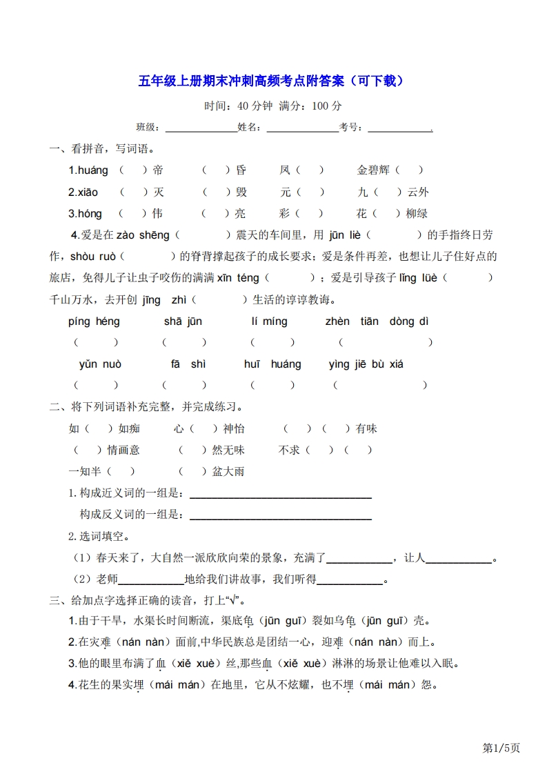五年级上册语文期末冲刺高频考点附答案（可下载）_练习题|试卷|知识点|复习提纲