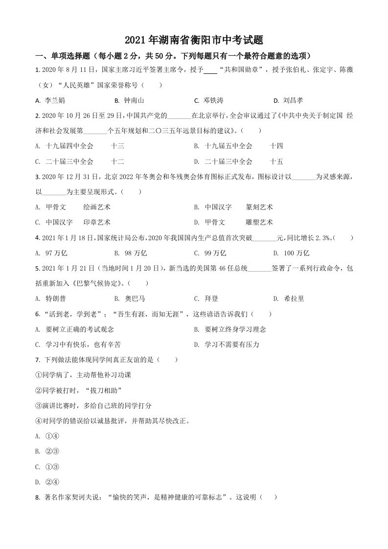 湖南省衡阳市2021年中考道德与法治试题（空白卷）_练习题|试卷|知识点|复习提纲