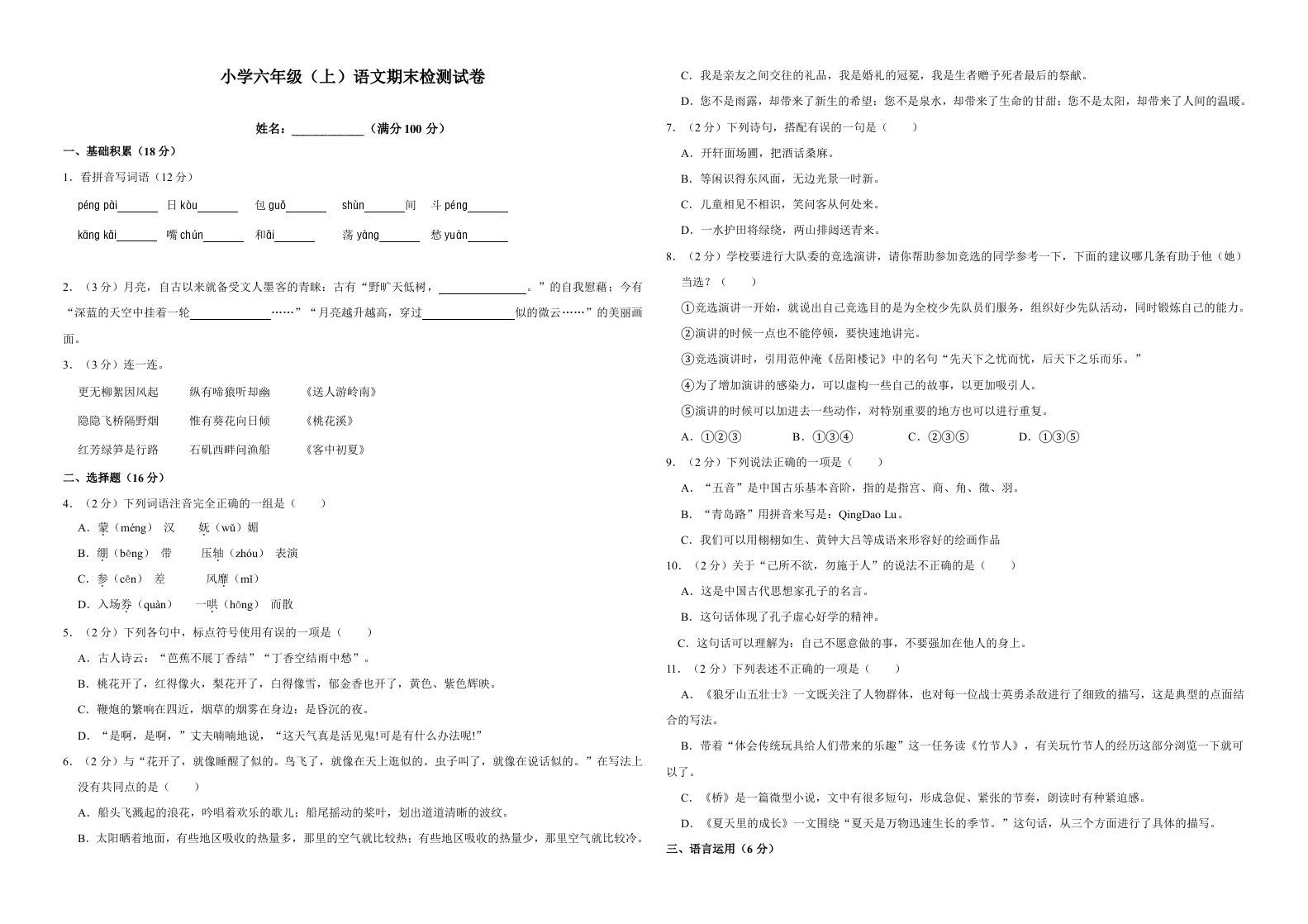 六年级语文上册（期末测试卷）(17)（部编版）_练习题|试卷|知识点|复习提纲