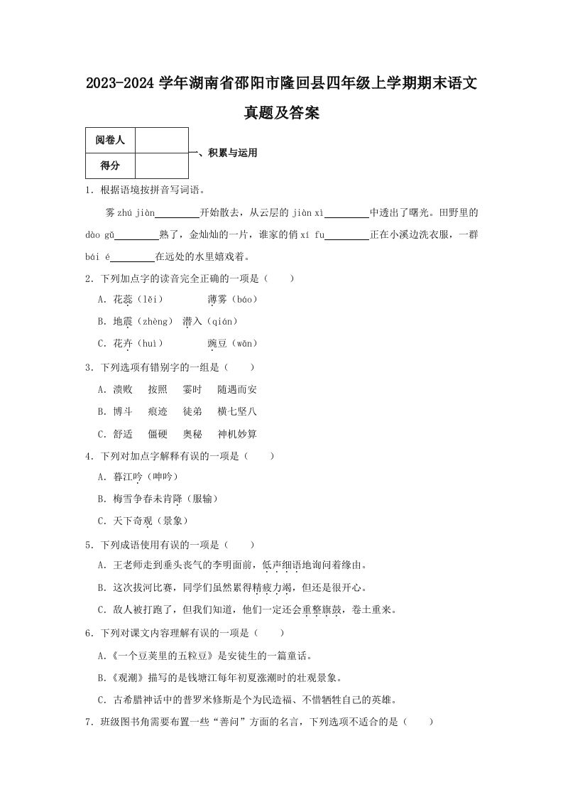2023-2024学年湖南省邵阳市隆回县四年级上学期期末语文真题及答案(Word版)_练习题|试卷|知识点|复习提纲