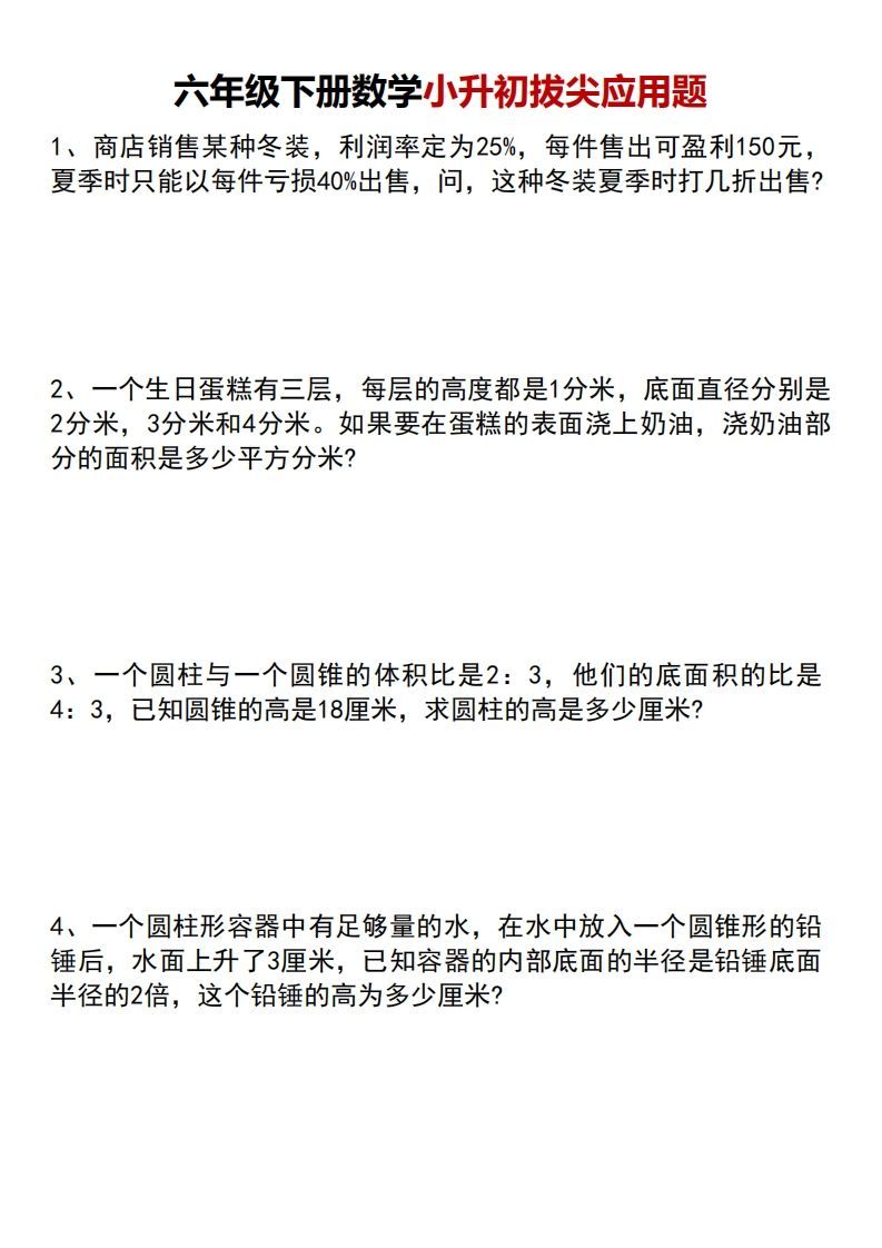 六年级下册数学小升初专项拔尖应用题_练习题|试卷|知识点|复习提纲