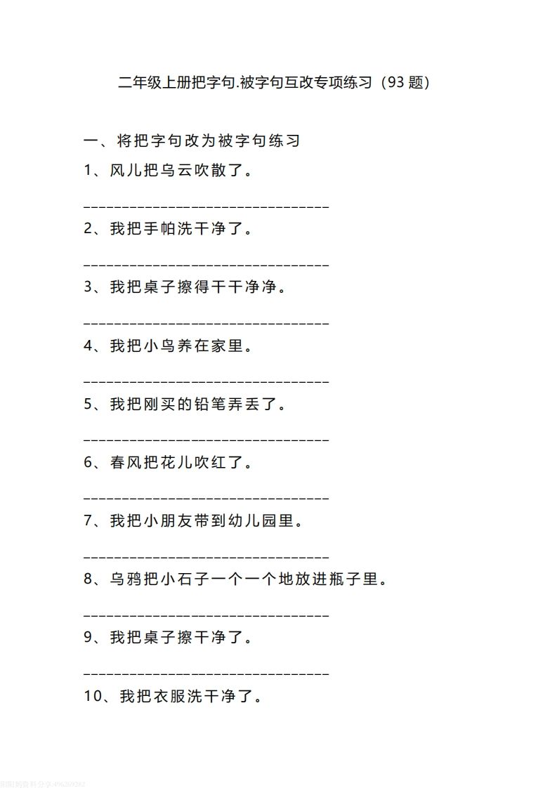二（上）语文把字句.被字句互改专项练习（93题）_练习题|试卷|知识点|复习提纲