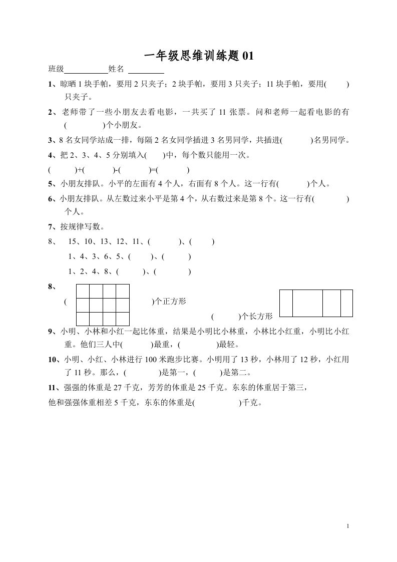 小学一年级数学思维训练题13套_练习题|试卷|知识点|复习提纲