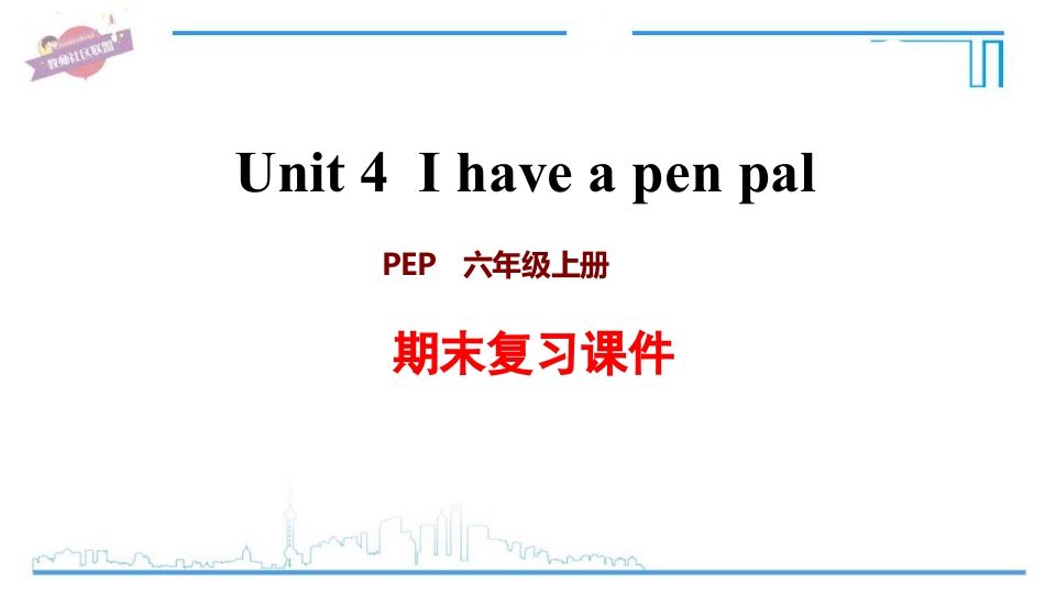 六年级英语上册Unit4复习课件（人教版PEP）_练习题|试卷|知识点|复习提纲
