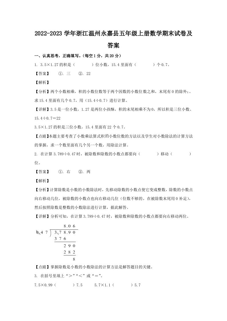2022-2023学年浙江温州永嘉县五年级上册数学期末试卷及答案(Word版)_练习题|试卷|知识点|复习提纲