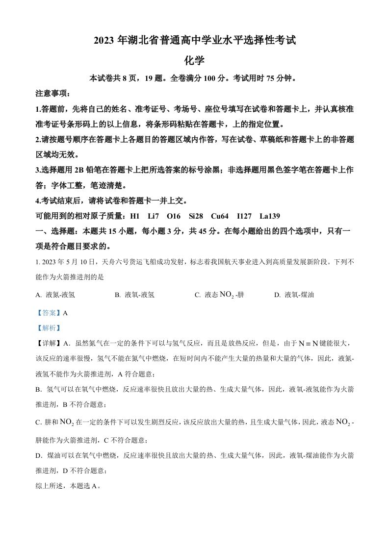2023年高考化学试卷（湖北）（含答案）_练习题|试卷|知识点|复习提纲