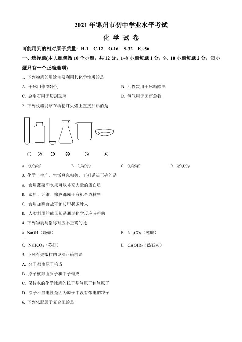辽宁省锦州市2021年中考化学试题（空白卷）_练习题|试卷|知识点|复习提纲