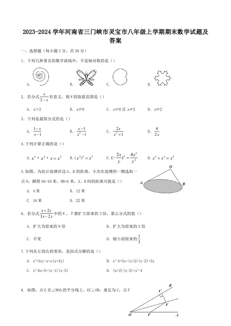 2023-2024学年河南省三门峡市灵宝市八年级上学期期末数学试题及答案(Word版)_练习题|试卷|知识点|复习提纲