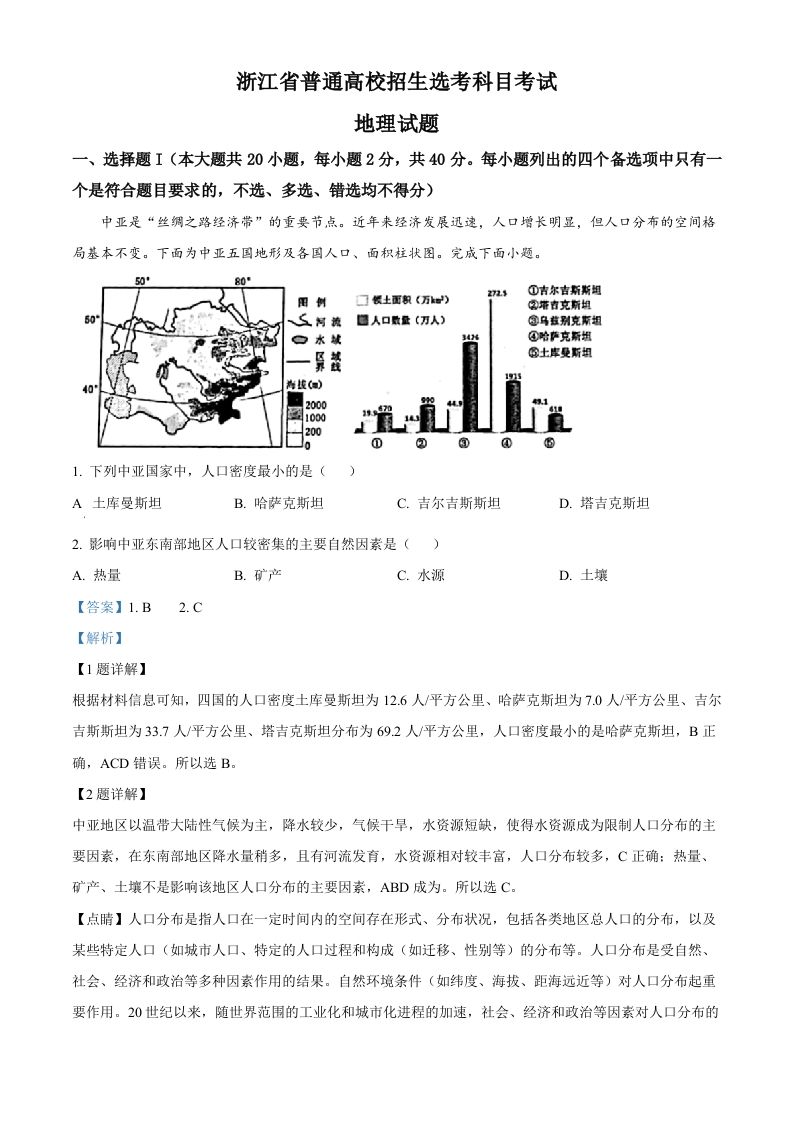 2023年高考地理试卷（浙江）（1月）（含答案）_练习题|试卷|知识点|复习提纲