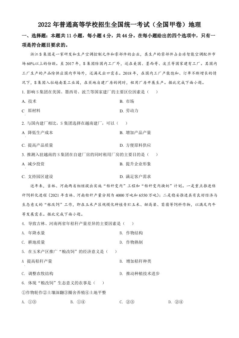 2022年高考地理试卷（全国甲卷）（空白卷）_练习题|试卷|知识点|复习提纲