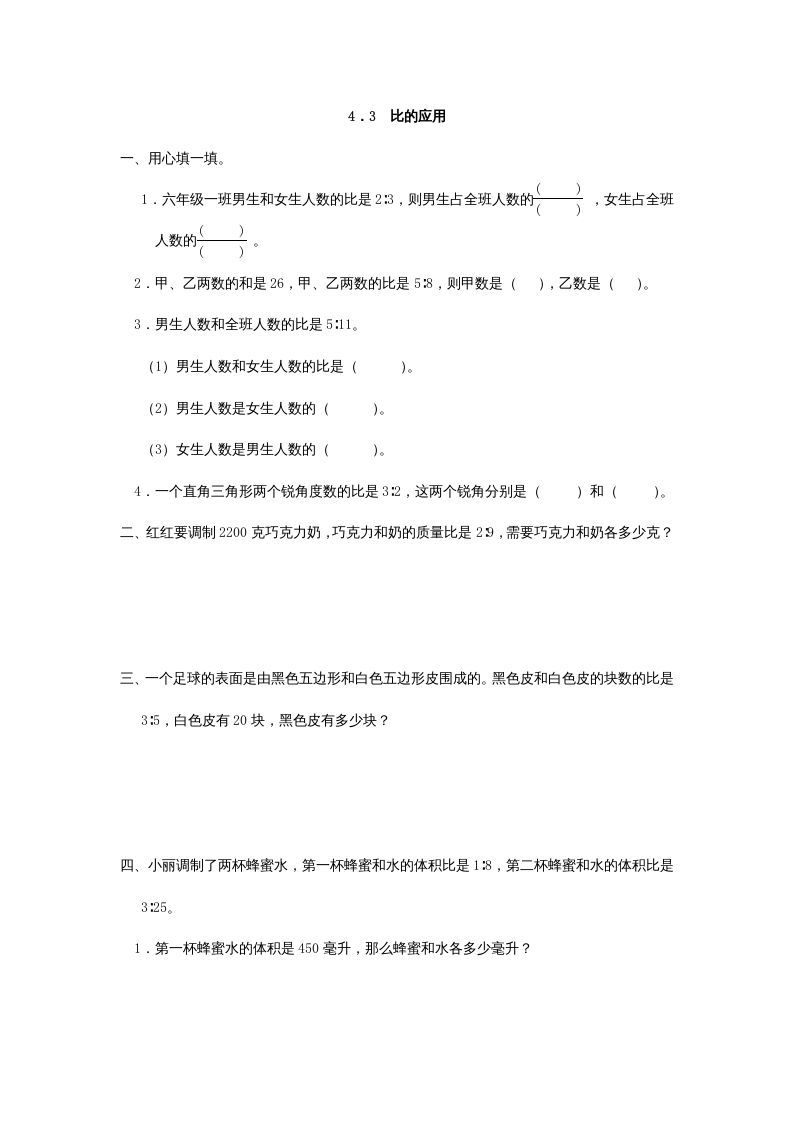 六年级数学上册4.3比的应用（人教版）_练习题|试卷|知识点|复习提纲