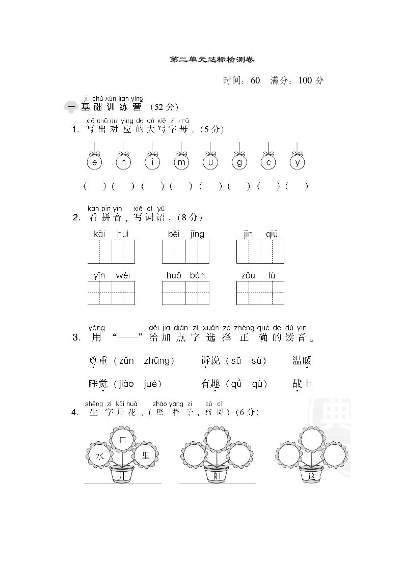 一年级语文下册第二单元达标检测卷_练习题|试卷|知识点|复习提纲