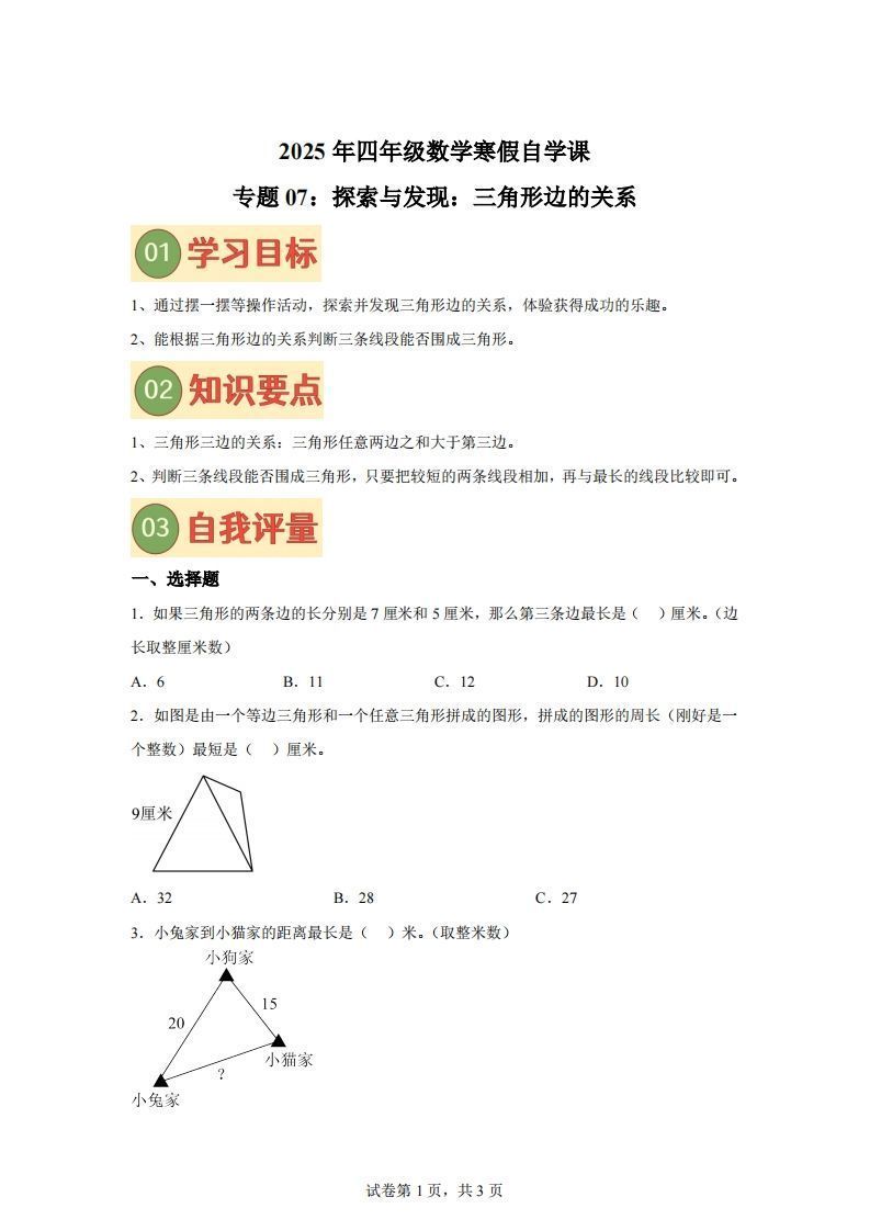 【课时】北师四下数学专题07探索与发现：三角形边的关系练习卷_练习题|试卷|知识点|复习提纲