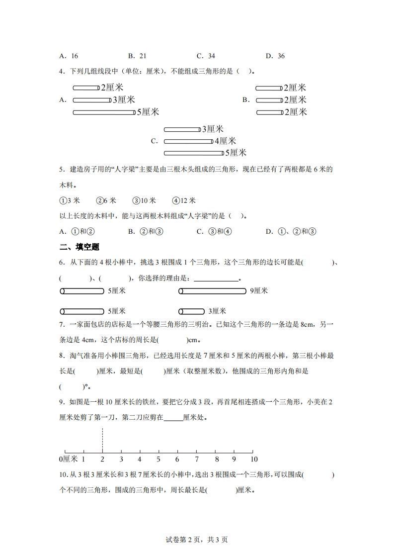 图片[2]_【课时】北师四下数学专题07探索与发现：三角形边的关系练习卷_练习题|试卷|知识点|复习提纲