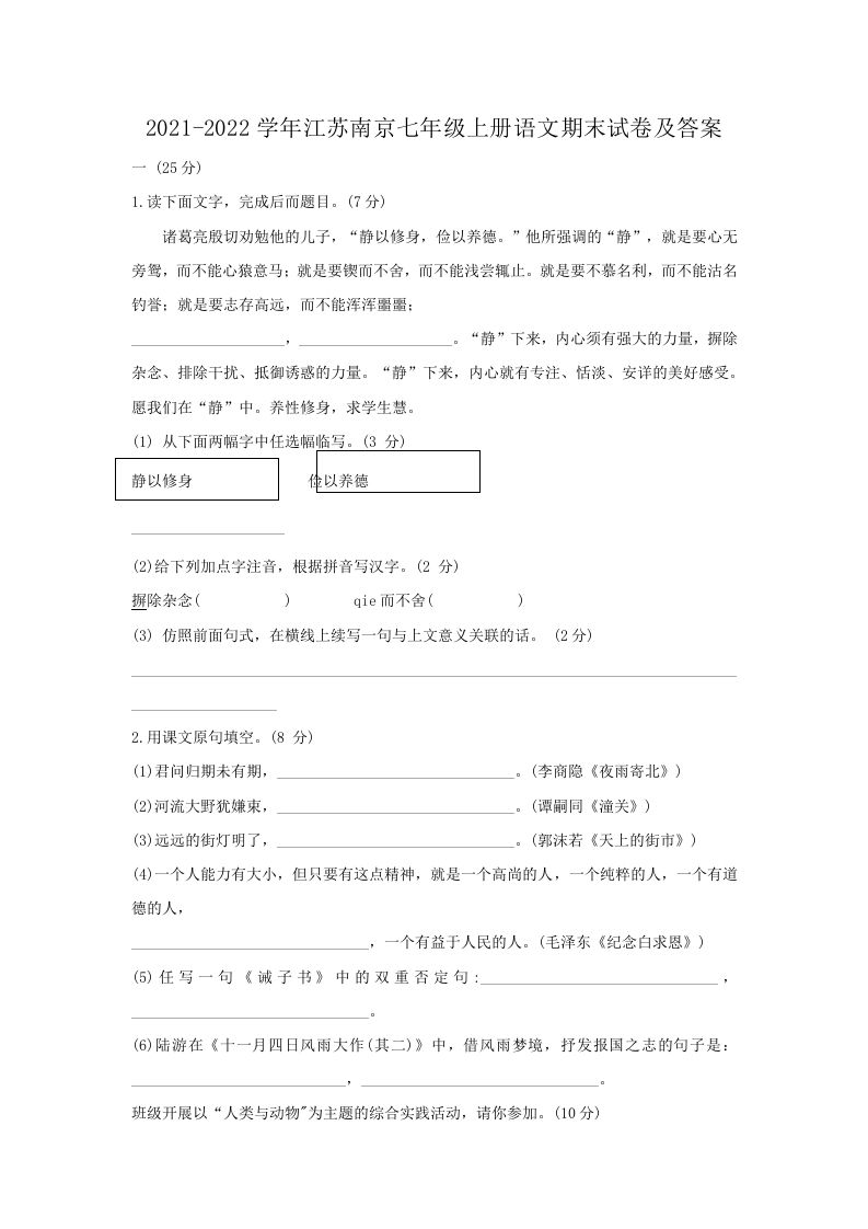 2021-2022学年江苏南京七年级上册语文期末试卷及答案(Word版)_练习题|试卷|知识点|复习提纲