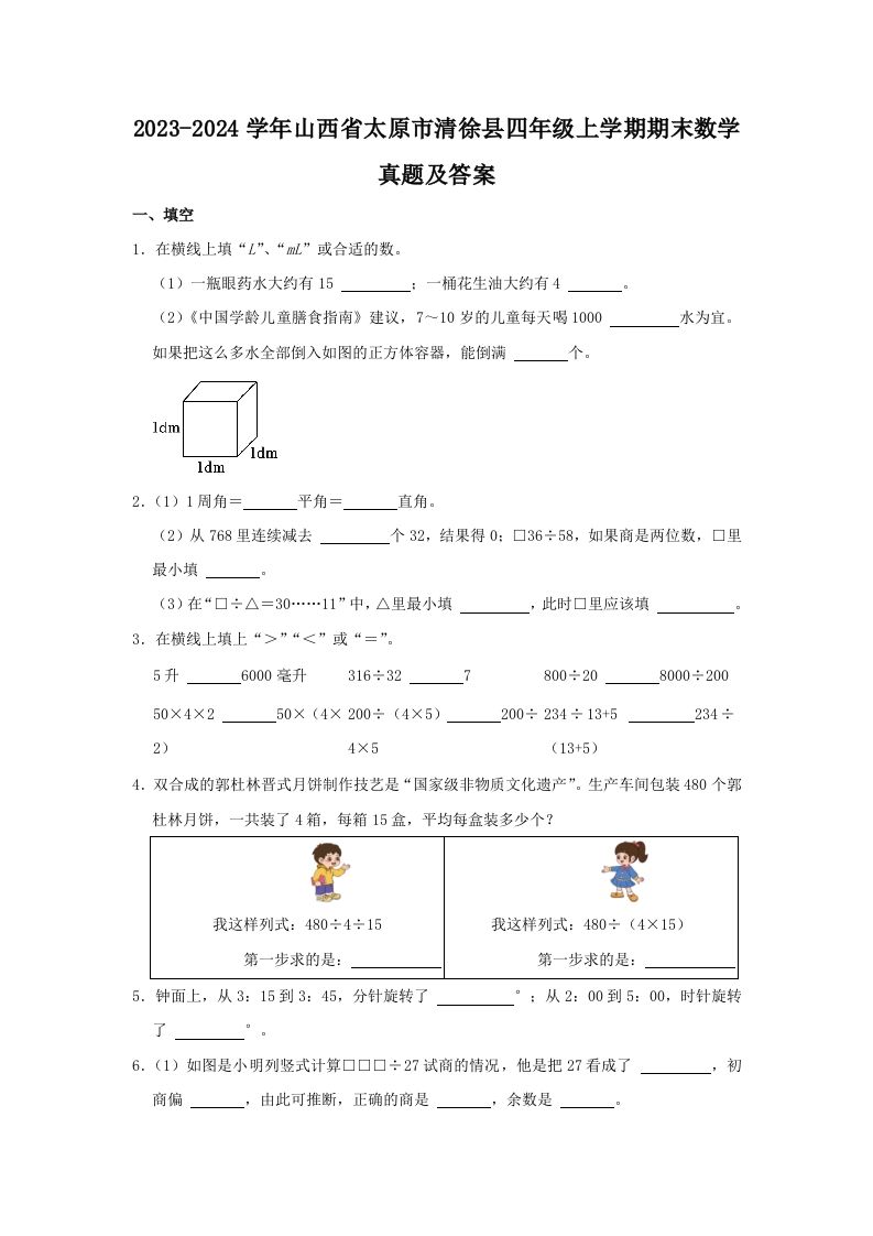 2023-2024学年山西省太原市清徐县四年级上学期期末数学真题及答案(Word版)_练习题|试卷|知识点|复习提纲