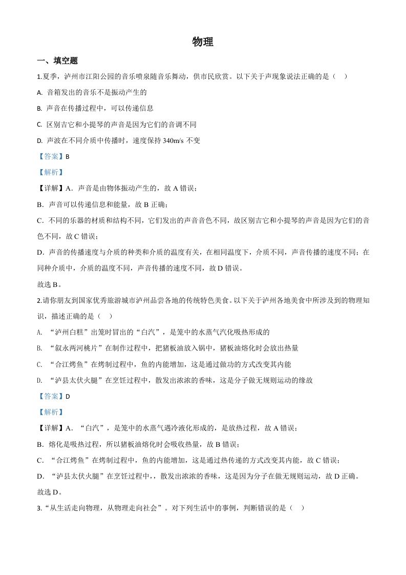 2020年四川省泸州市中考物理试题（含答案）_练习题|试卷|知识点|复习提纲