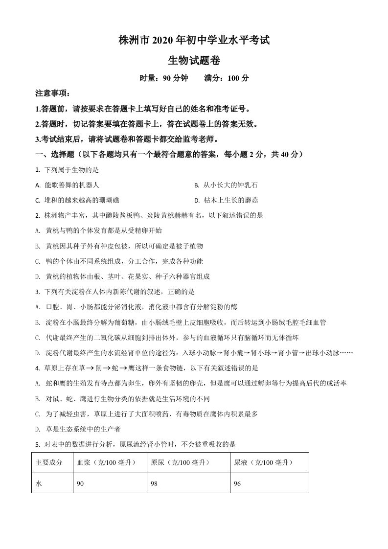 湖南省株洲市2020年中考生物试题（空白卷）_练习题|试卷|知识点|复习提纲