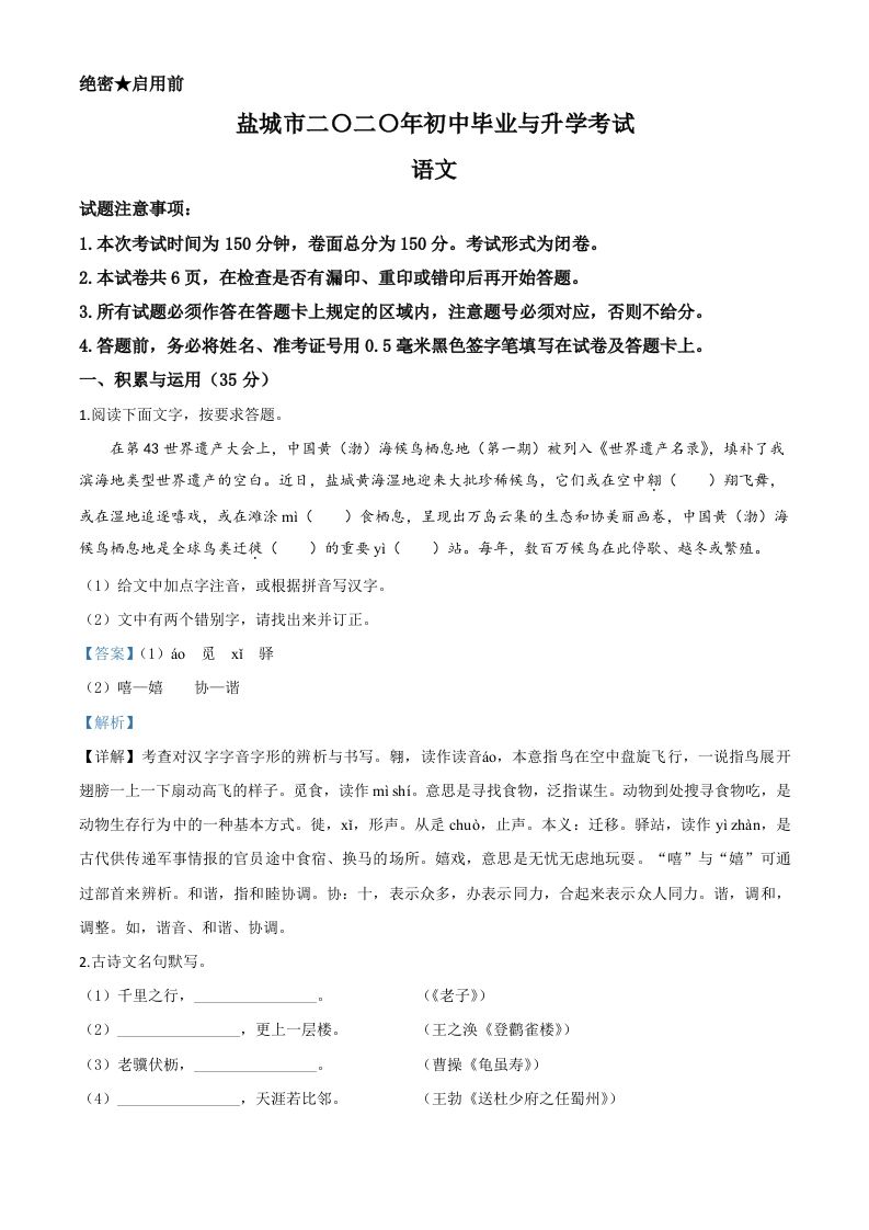 江苏省盐城市2020年中考语文试题（含答案）_练习题|试卷|知识点|复习提纲