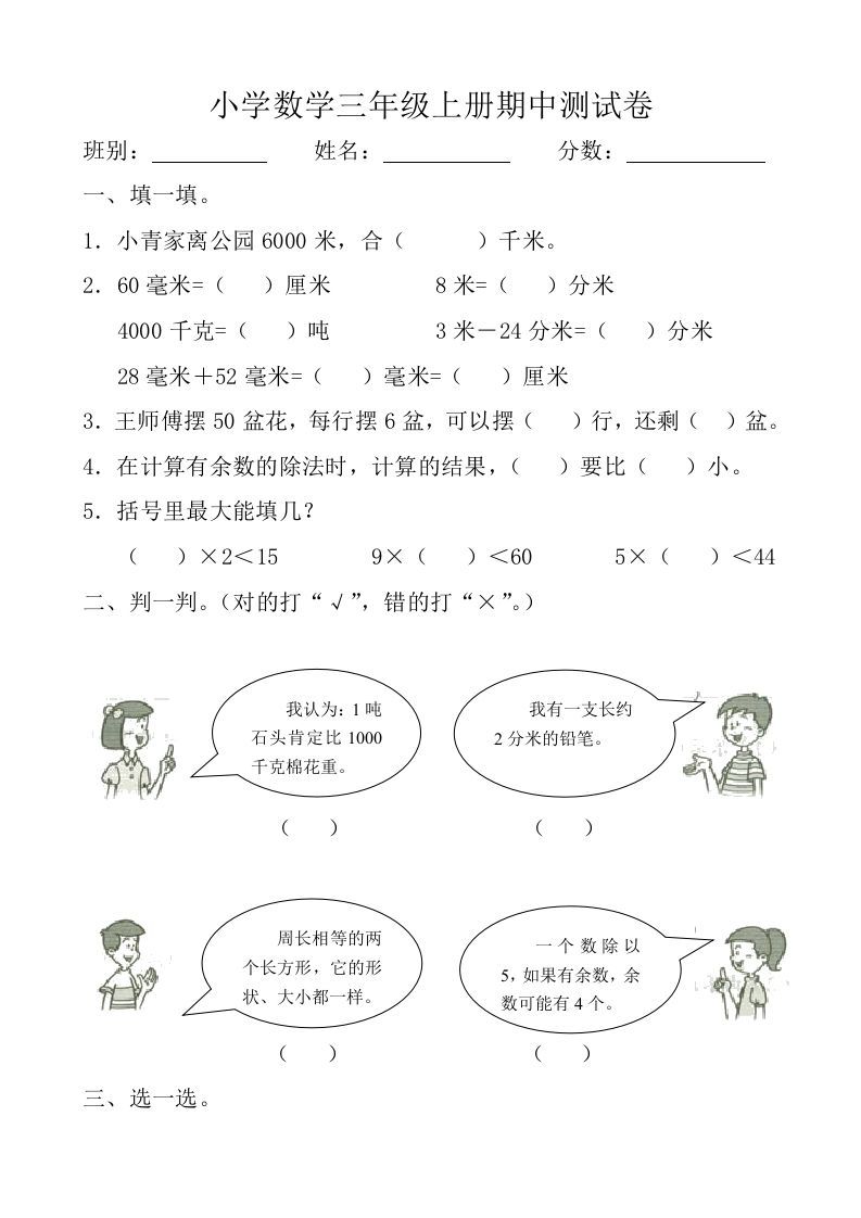 三年级数学上册期中测试卷【新课标】（人教版）_练习题|试卷|知识点|复习提纲