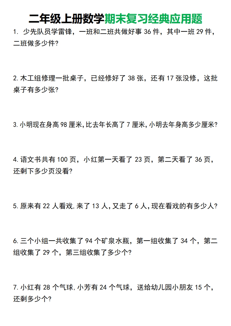 二年级上册数学期末复习经典应用题50道1125_练习题|试卷|知识点|复习提纲