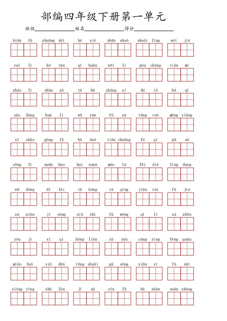 四下语文【1-8单元看拼音写词语】_练习题|试卷|知识点|复习提纲