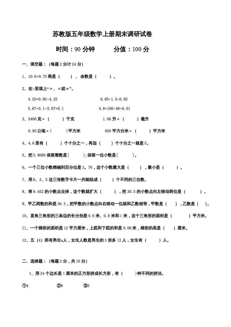 五年级数学上册期末测试卷7（苏教版）_练习题|试卷|知识点|复习提纲