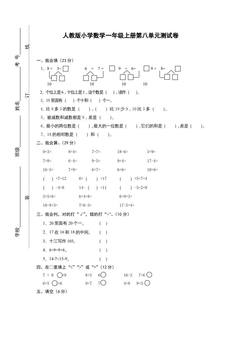 一年级数学上册第八单元《20以内的进位加法》试卷1（人教版）_练习题|试卷|知识点|复习提纲
