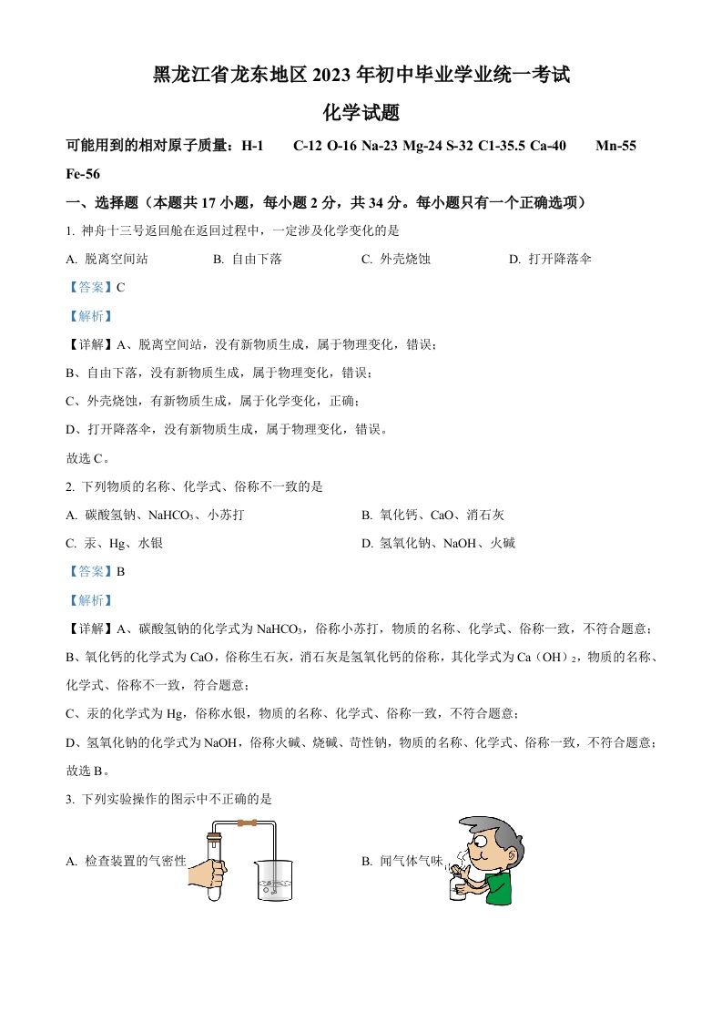 2023年黑龙江省龙东地区中考化学真题（含答案）_练习题|试卷|知识点|复习提纲