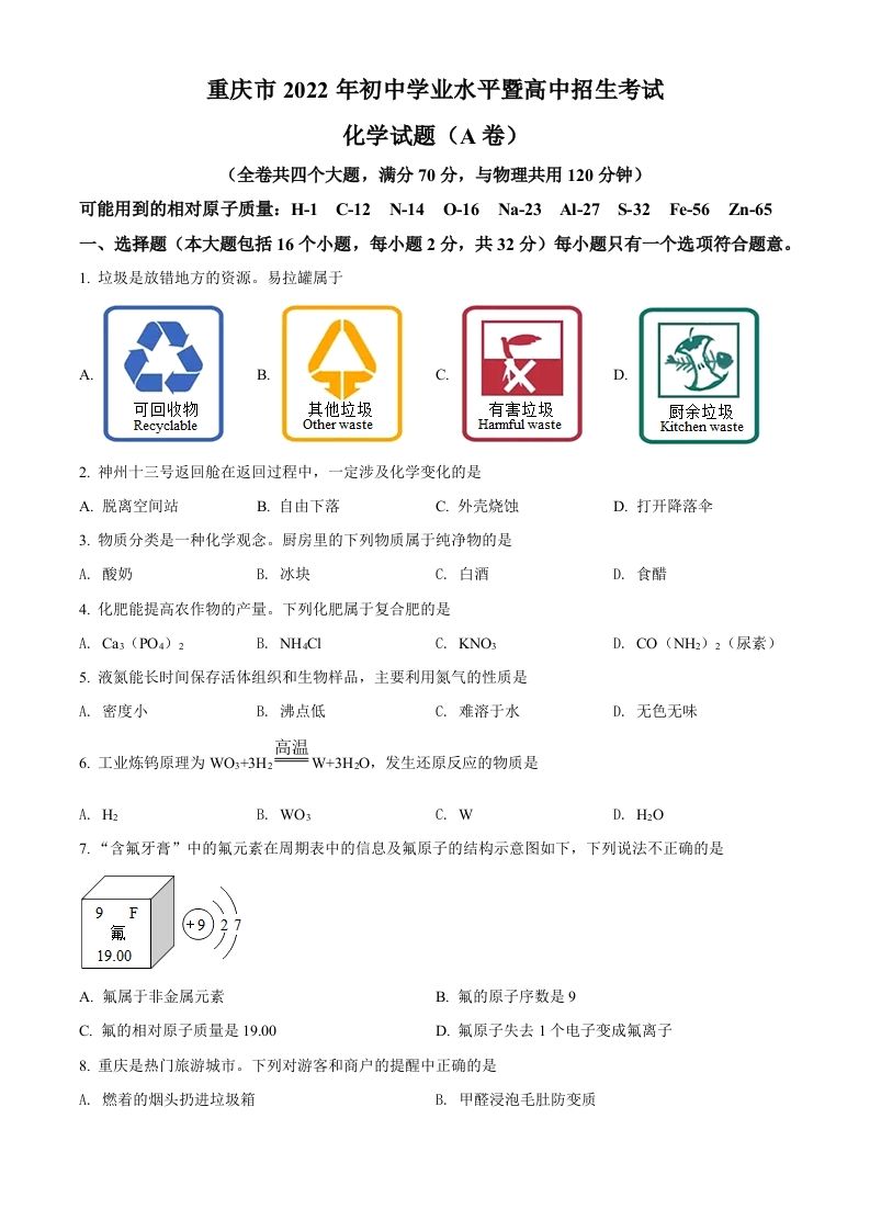 2022年重庆市中考化学真题（A卷）（空白卷）_练习题|试卷|知识点|复习提纲