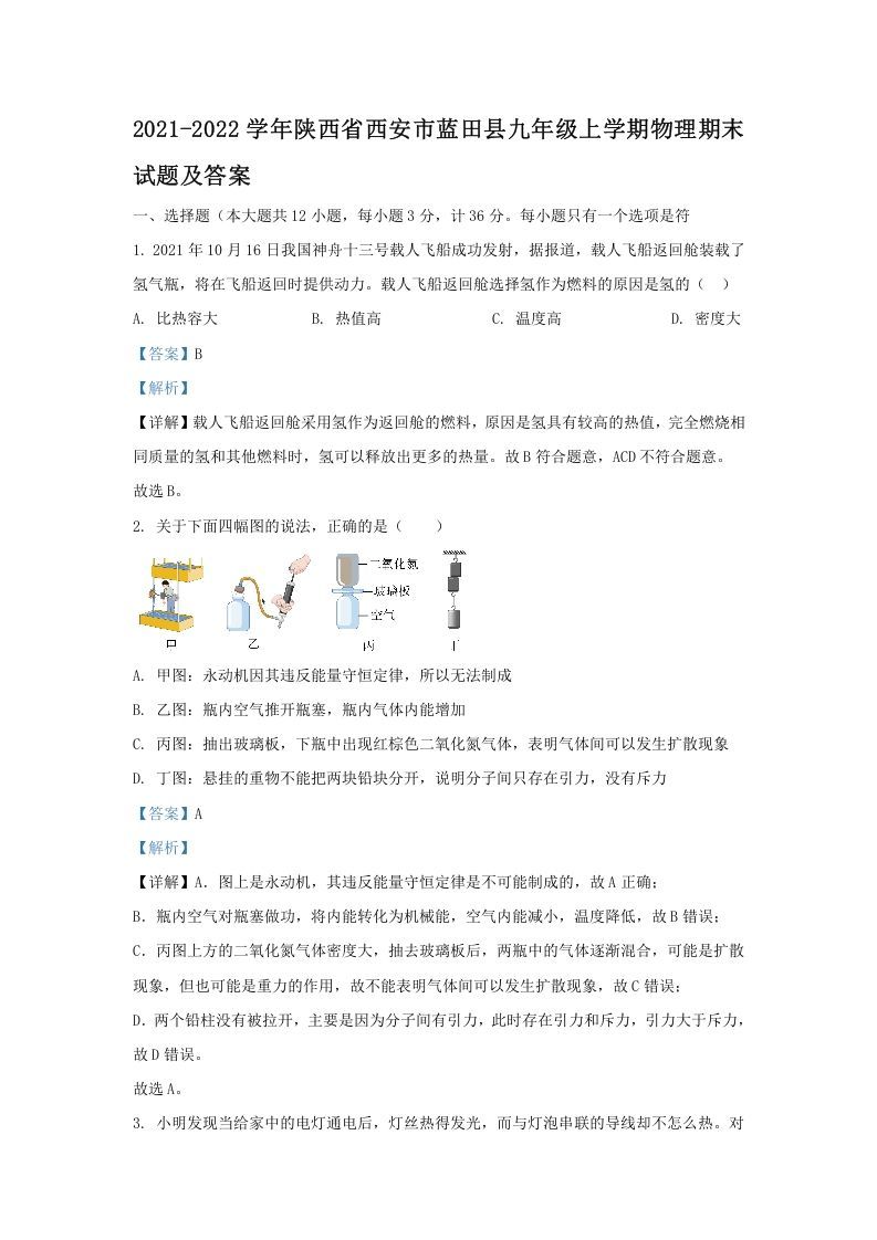 2021-2022学年陕西省西安市蓝田县九年级上学期物理期末试题及答案(Word版)_练习题|试卷|知识点|复习提纲