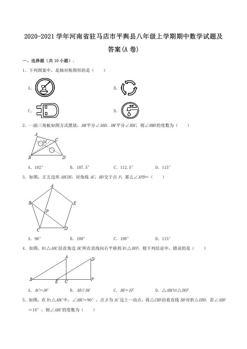 2020-2021学年河南省驻马店市平舆县八年级上学期期中数学试题及答案(A卷)(Word版)_练习题|试卷|知识点|复习提纲