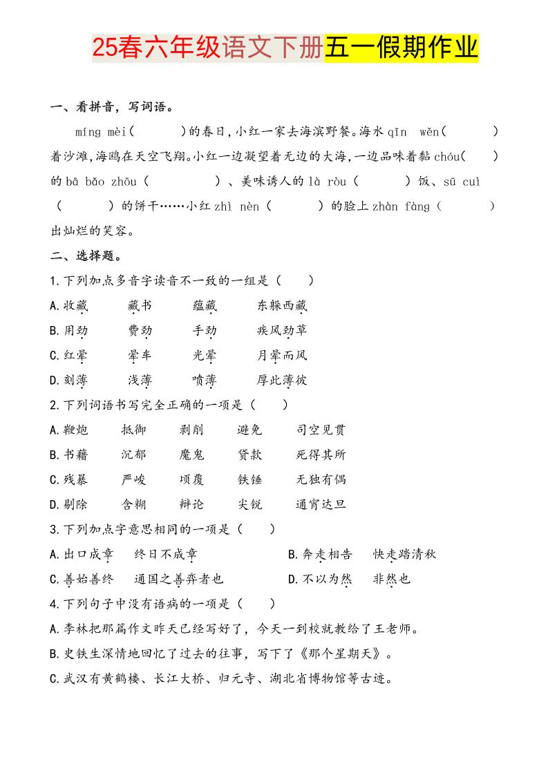 语文六下五一假期练习_练习题|试卷|知识点|复习提纲