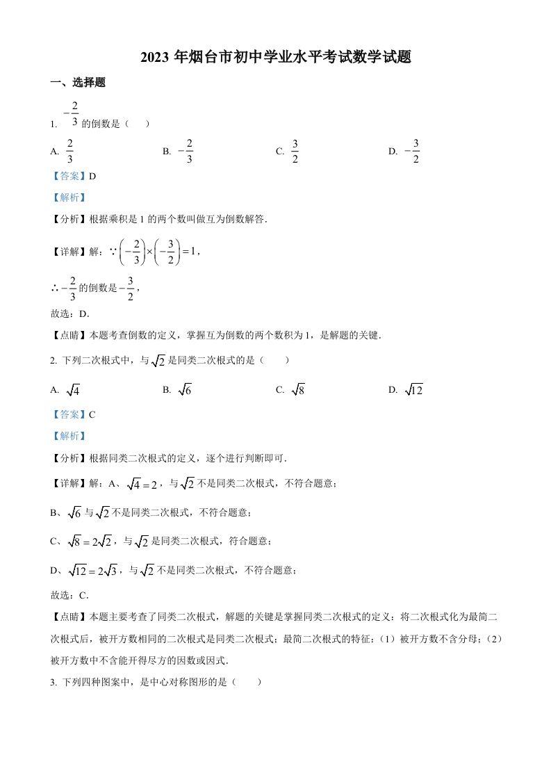 2023年山东省烟台市中考数学真题（含答案）_练习题|试卷|知识点|复习提纲