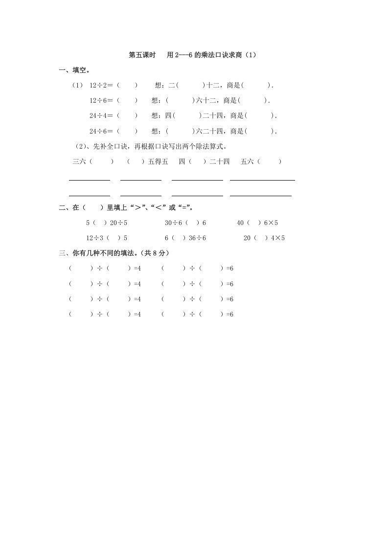 二年级数学下册2.5用2---6的乘法口诀求商（1）_练习题|试卷|知识点|复习提纲