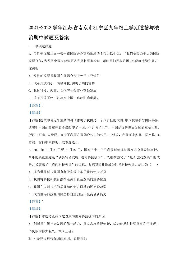 2021-2022学年江苏省南京市江宁区九年级上学期道德与法治期中试题及答案(Word版)_练习题|试卷|知识点|复习提纲