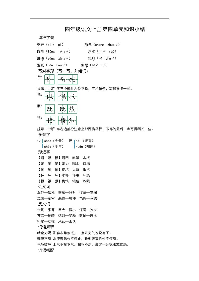 四（上）语文第四单元知识重点_练习题|试卷|知识点|复习提纲