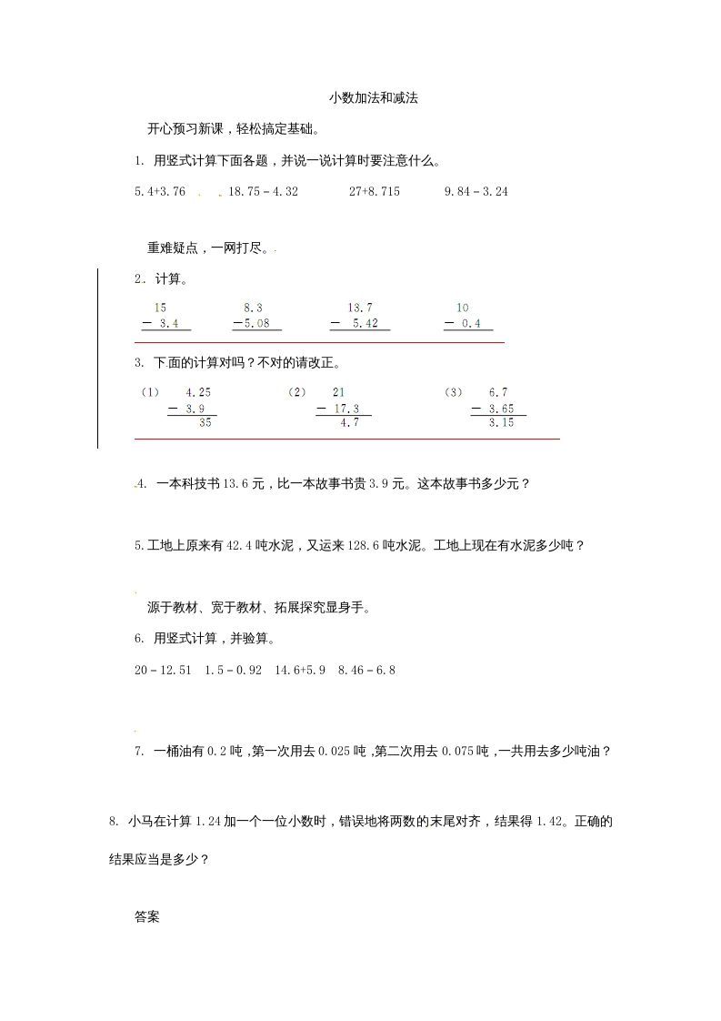 五年级数学上册练习题4小数加法和减法苏教版（苏教版）_练习题|试卷|知识点|复习提纲