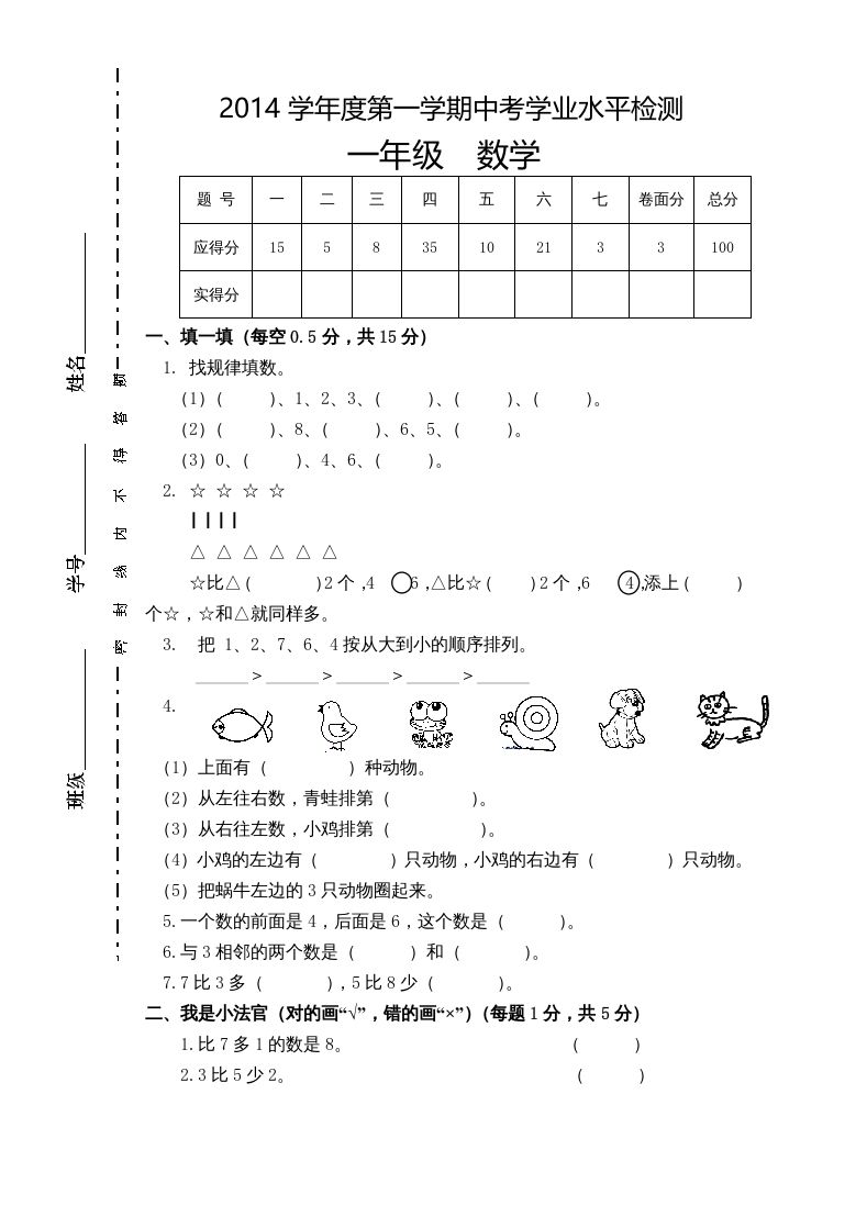 一年级数学上册新小学一年数学上册期中试卷1（人教版）_练习题|试卷|知识点|复习提纲