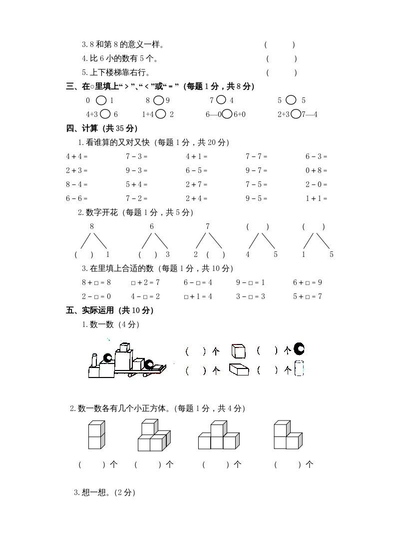 图片[2]_一年级数学上册新小学一年数学上册期中试卷1（人教版）_练习题|试卷|知识点|复习提纲