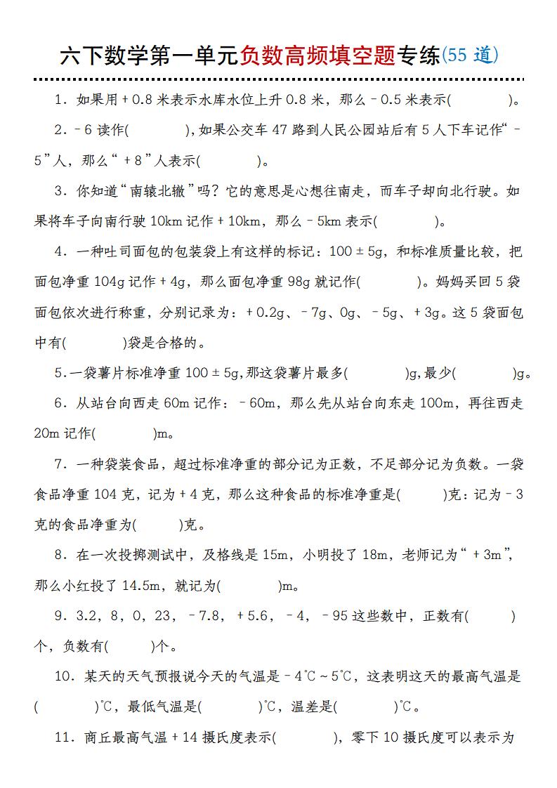 【人教版】六下数学第一单元负数高频填空题专练(55道)_练习题|试卷|知识点|复习提纲