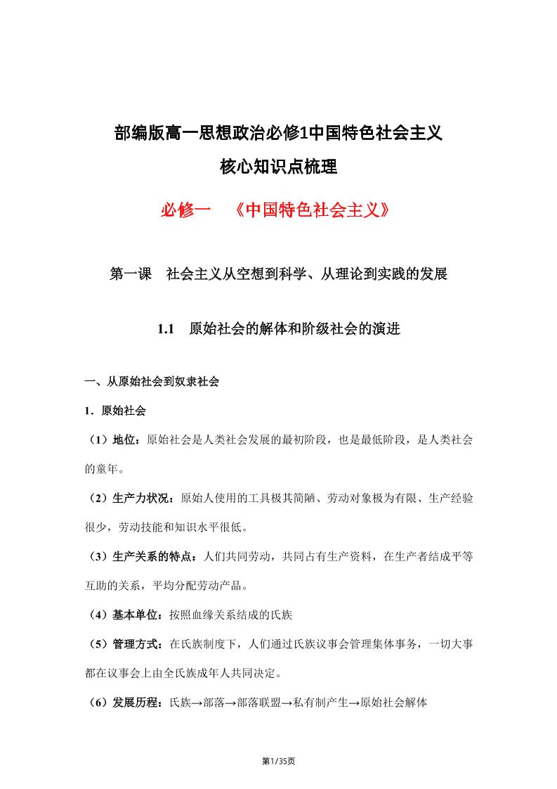 73-部编版高一思想政治必修1中国特色社会主义核心知识点梳理_练习题|试卷|知识点|复习提纲