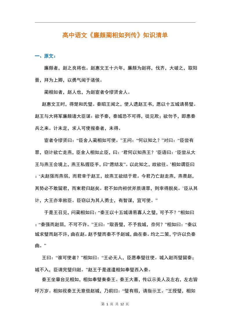 73-高中语文《廉颇蔺相如列传》知识清单_练习题|试卷|知识点|复习提纲