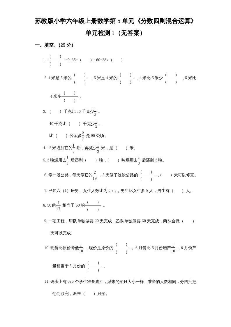 六年级数学上册第5单元《分数四则混合运算》单元检测1（无答案）（苏教版）_练习题|试卷|知识点|复习提纲