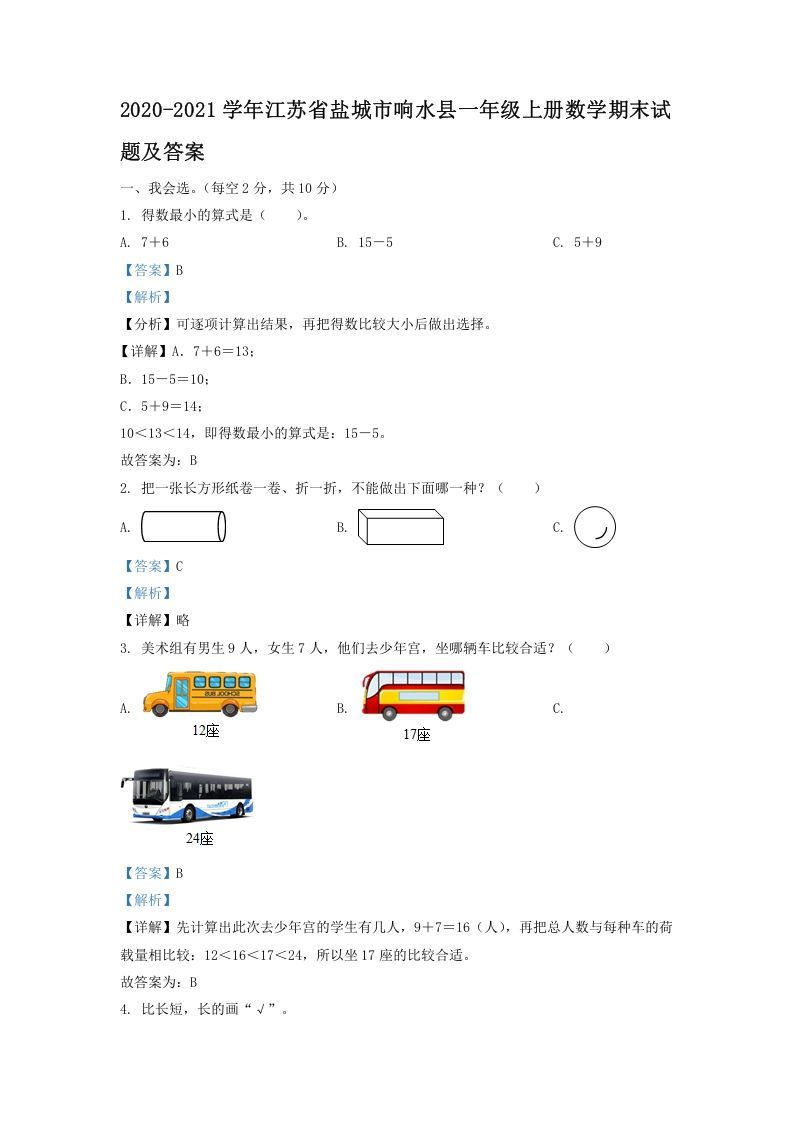 2020-2021学年江苏省盐城市响水县一年级上册数学期末试题及答案(Word版)_练习题|试卷|知识点|复习提纲