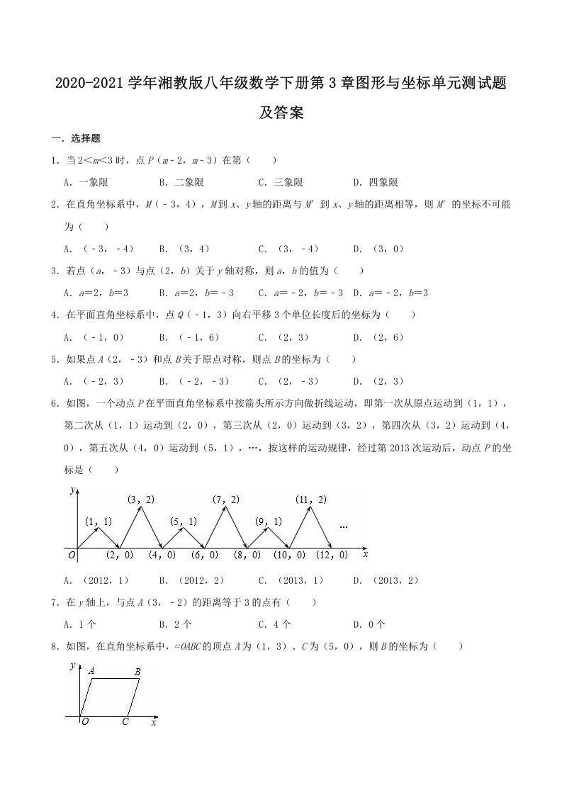 2020-2021学年湘教版八年级数学下册第3章图形与坐标单元测试题及答案(Word版)_练习题|试卷|知识点|复习提纲