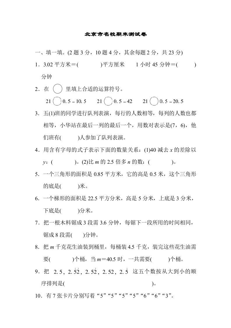 五年级数学上册北京市名校期末测试卷（人教版）_练习题|试卷|知识点|复习提纲