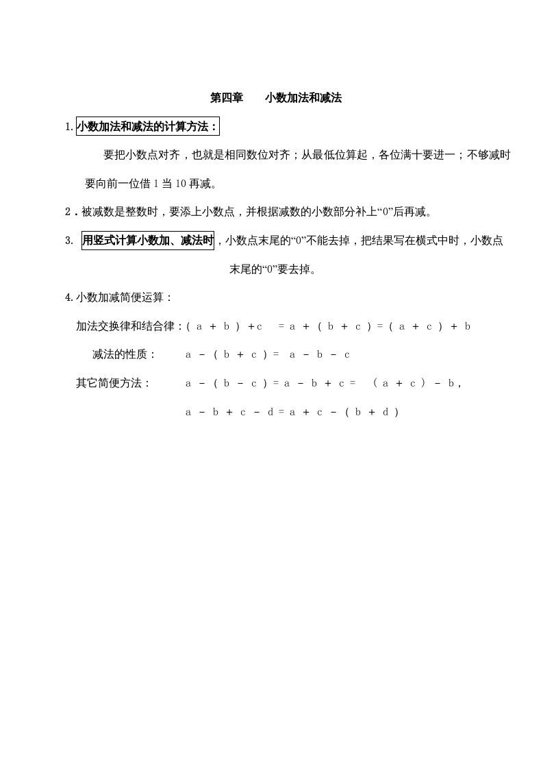 五年级数学上册第四单元小数加法和减法（苏教版）_练习题|试卷|知识点|复习提纲