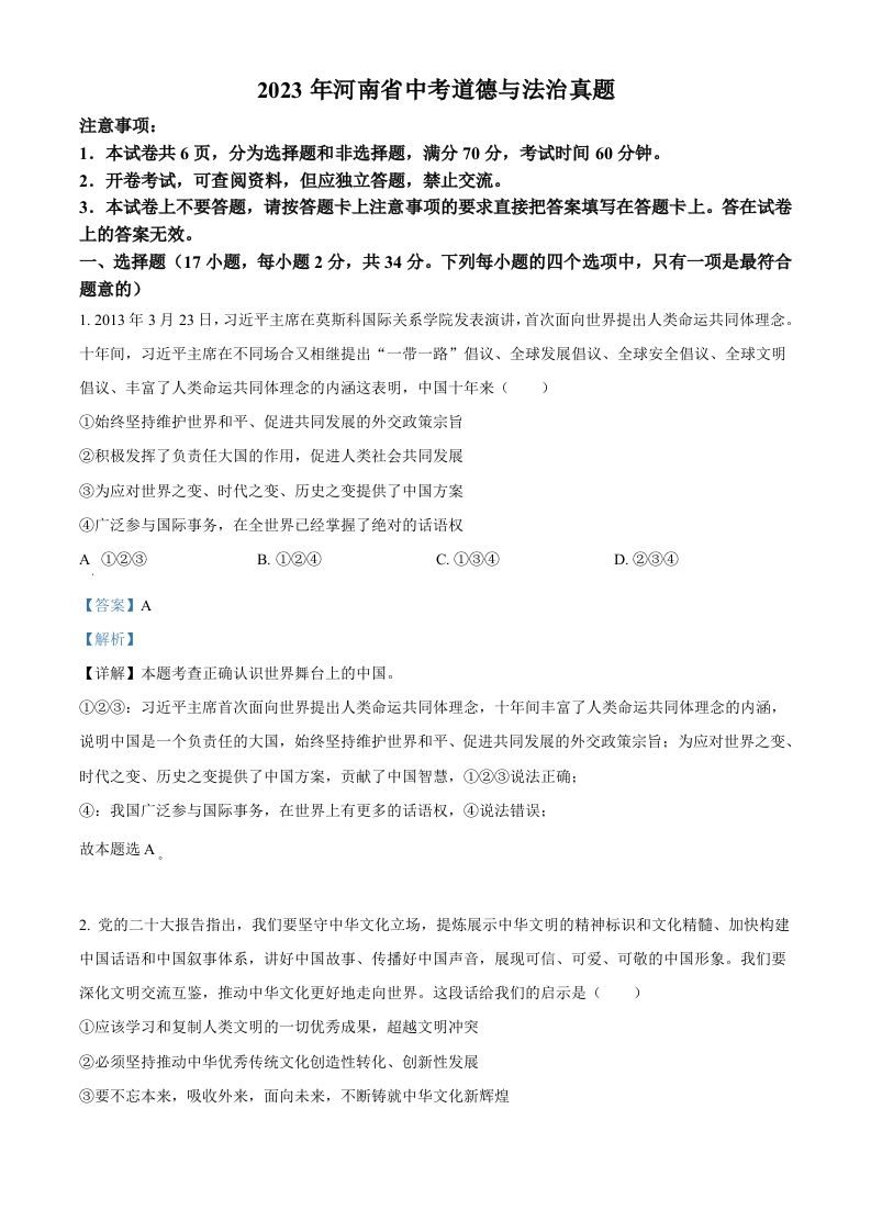 2023年河南省中考道德与法治真题（含答案）_练习题|试卷|知识点|复习提纲